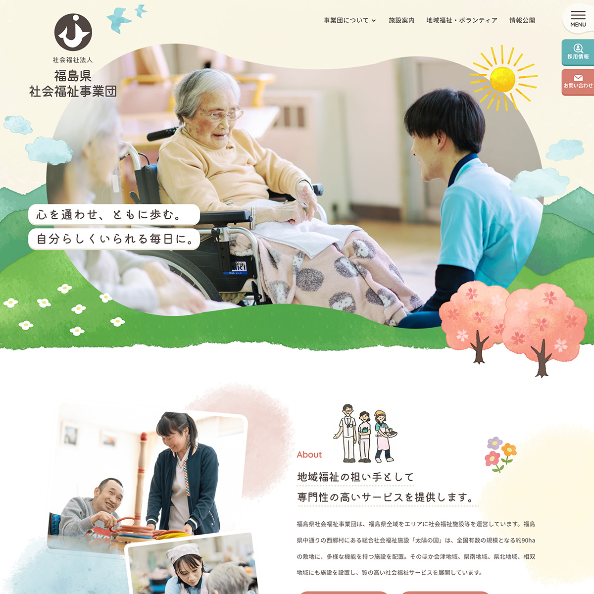 社会福祉法人 福島県社会福祉事業団