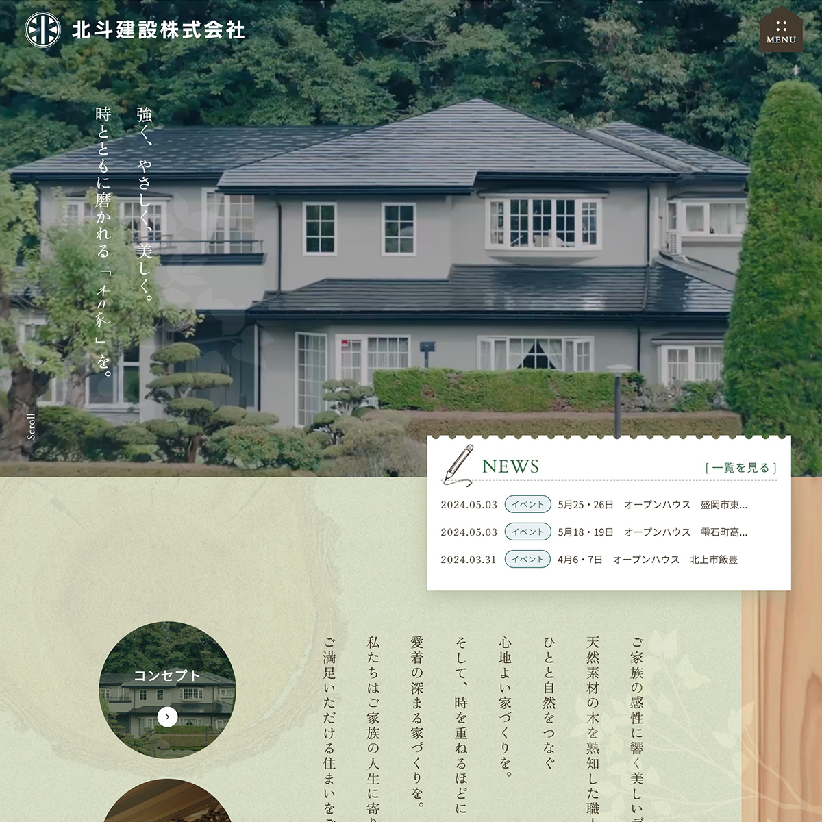 北斗建設株式会社