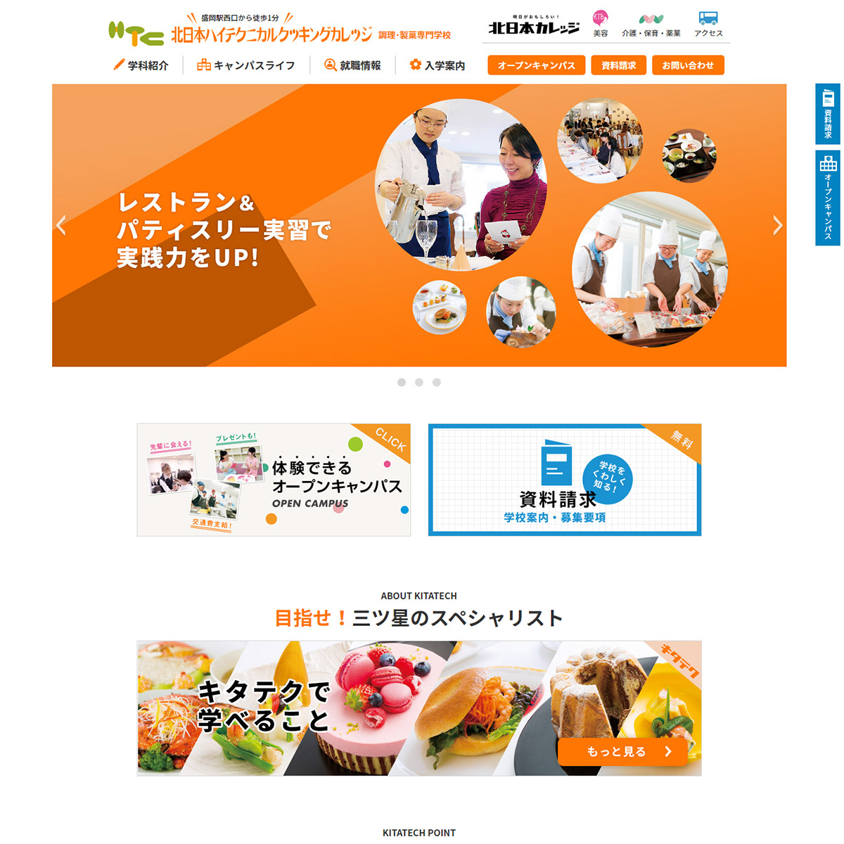 グループ校ページ「北日本ハイテクニカルクッキングカレッジ」のイメージ