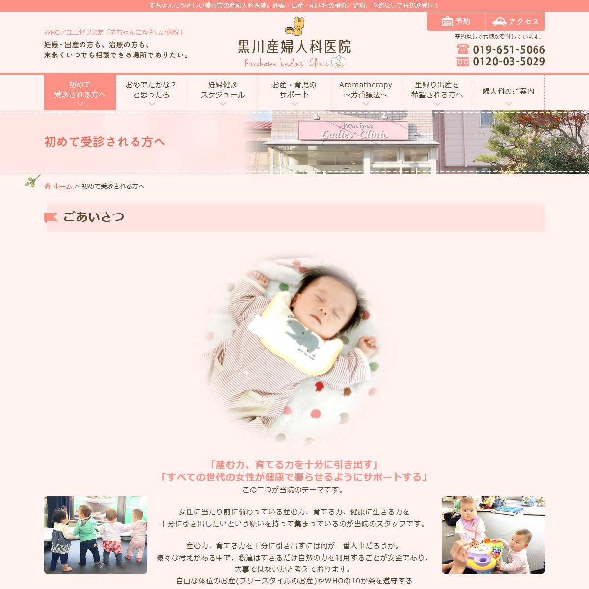 黒川産婦人科医院の下層ページ「初めて受診される方へページ」